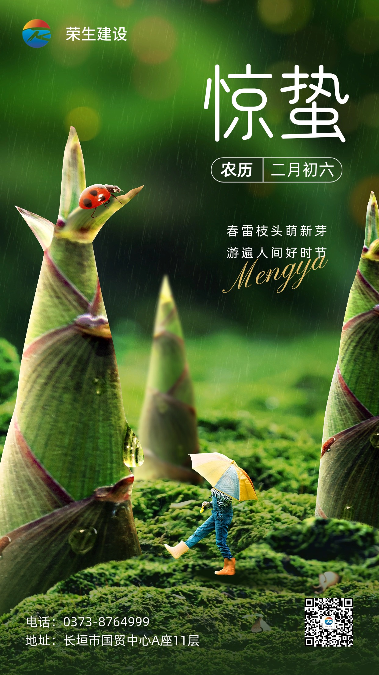 旅游出行驚蟄節氣祝福創意合成手機海報