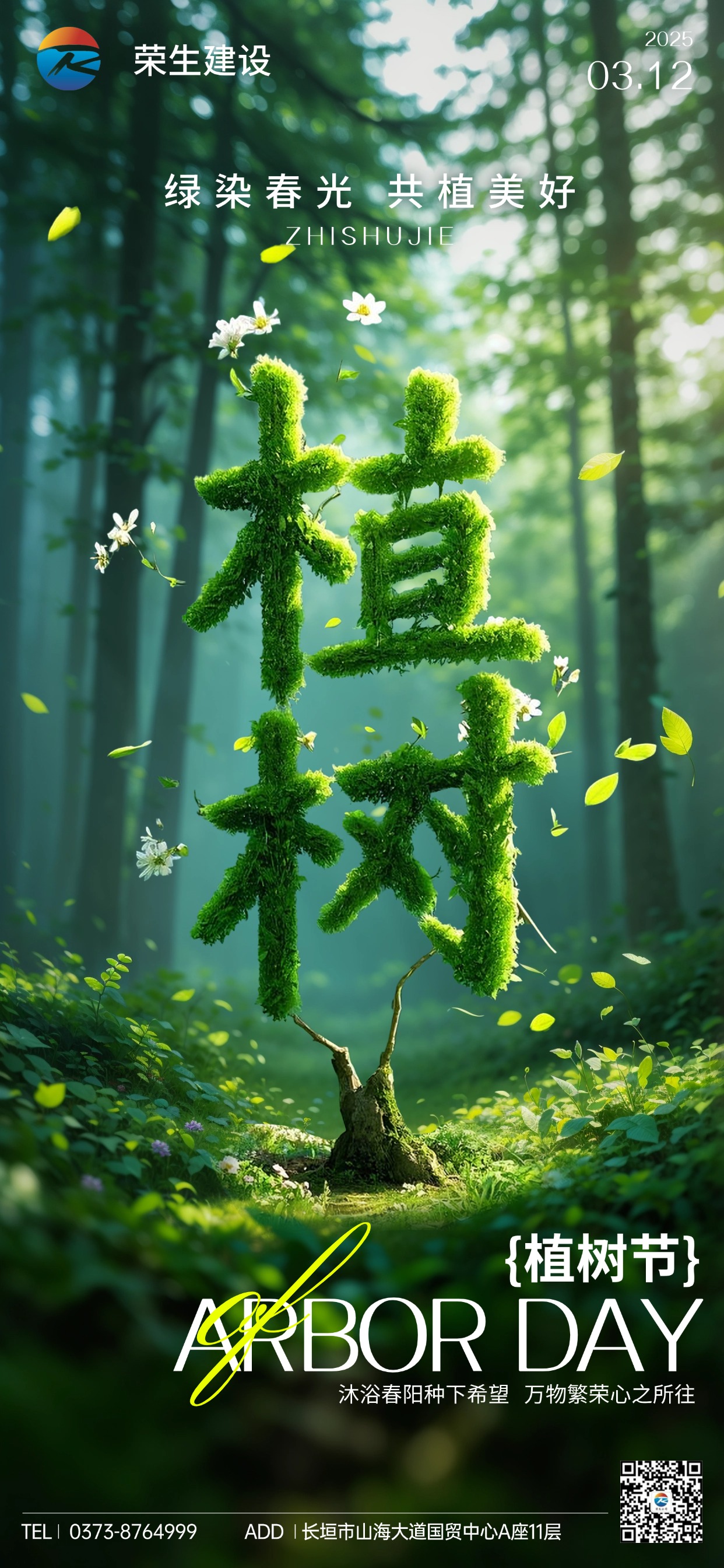 植樹節通用節日祝福全屏豎版海報AIGC